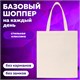 Сумка шоппер BRAUBERG, канвас, 40х35 см, бежевый, 271895 271895