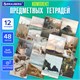 Тетради предметные, КОМПЛЕКТ 12 ПРЕДМЕТОВ, 48 л., SoftTouch, BRAUBERG, "ESTHETICS", 404833 404833