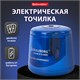 Точилка электрическая BRAUBERG DOUBLE BLADE BLUE, двойное лезвие, питание от 2 батареек AA, 229605 229605