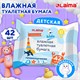 Бумага туалетная влажная детская 42 шт., БИОРАЗЛАГАЕМАЯ, смываемая, LAIMA Kids, 115223 115223