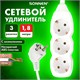 Удлинитель сетевой SONNEN U-131G, 3 розетки, c заземлением, 10 А, 1,8 м, белый, 511431 511431