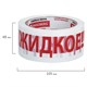 Клейкая лента упаковочная, 48 мм х 66 м, белая, надпись "ЖИДКОЕ!!!", 45 микрон, BRAUBERG, 440127 440127