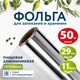 Фольга пищевая алюминиевая прочная, 29 см х 50 м, толщина 11 мкм, LAIMA, 607804 607804