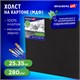 Холст черный на картоне (МДФ), 25х35 см, грунт, хлопок, мелкое зерно, BRAUBERG ART CLASSIC, 191678 191678