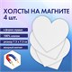 Холсты на магните в форме сердца НАБОР 4 шт., 7.5 см, 280 г/м2, 100% хлопок, BRAUBERG ART CLASSIC, 192334 192334