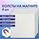Холсты на магните квадратные НАБОР 4 шт., 7.5х7.5 см, 280 г/м2, 100% хлопок, BRAUBERG ART CLASSIC, 192333 192333