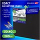 Холст черный на картоне (МДФ), 30х40 см, грунт, хлопок, мелкое зерно, BRAUBERG ART CLASSIC, 191679 191679