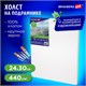Холст на подрамнике BRAUBERG ART CLASSIC, 24х30 см, 440 г/м2, грунт, 100% хлопок, крупное зерно, 190644 190644