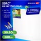 Холст на картоне (МДФ), 50х60 см, 280 г/м2, грунтованный, 100% хлопок, BRAUBERG ART CLASSIC, 192190 192190