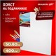 Холст на подрамнике BRAUBERG ART PREMIERE, 50х60см, грунтованный, 100% лен, среднее зерно, 190641 190641