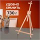 Мольберт настольный из бука 40х32х76 см, высота холста до 68 см, лакированный, BRAUBERG ART CLASSIC, 192257 192257