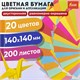 Бумага для оригами и аппликаций 14х14 см, 200 листов, 20 цветов, ОСТРОВ СОКРОВИЩ, 113717 113717