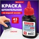 Краска штемпельная BRAUBERG, красная, 45 мл, на водной основе, 223598 223598