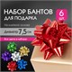 Бант-звезда d = 7,5 см для подарка, НАБОР 6 шт., голографические цвета ассорти, ЗОЛОТАЯ СКАЗКА, 591843 591843