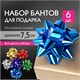 Бант-звезда d = 7,5 см для подарка, НАБОР 6 шт., металлизированные цвета ассорти, ЗОЛОТАЯ СКАЗКА, 591842 591842