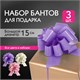 Бант-шар d = 15 см для подарка, НАБОР 3 шт., глянец, цвета розовый, фиолетовый, бежевый, ЗОЛОТАЯ СКАЗКА, 591833 591833