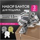 Бант-шар d = 15 см для подарка, НАБОР 3 шт., цвета металл серебристый, металл золотистый, белый, ЗОЛОТАЯ СКАЗКА, 591832 591832