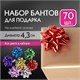Бант-звезда d = 4,3 см для подарка, НАБОР 70 шт., металлизированные цвета ассорти, ЗОЛОТАЯ СКАЗКА, 591840 591840
