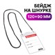 Бейдж вертикальный БОЛЬШОЙ (120х90 мм), на черном шнурке 45 см, 2 карабина, BRAUBERG, 235718 235718