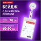 Бейдж вертикальный (90х60 мм), с держателем-рулеткой 70 см, белый, BRAUBERG, 238243 238243