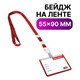 Бейдж школьника горизонтальный (55х90 мм), на ленте со съемным клипом, КРАСНЫЙ, BRAUBERG, 235762 235762