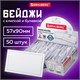 Бейджи горизонтальные (57х90 мм), КОМПЛЕКТ 50 шт., с клипсой и булавкой, жесткие, BRAUBERG, 231903 231903