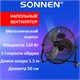 Вентилятор напольный ПОВЫШЕННОЙ МОЩНОСТИ SONNEN FE-45A, d=45 см, 120 Вт, 3 скорости, черный, 455734 455734