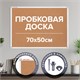 Доска пробковая 70х50 см, алюминиевая рамка, ГАРАНТИЯ 10 ЛЕТ, РОССИЯ, BRAUBERG, 238187 238187