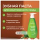 Зубная паста 240 мл, SYNERGETIC "Комплексный уход", с маслами корицы и чайного дерева, дозатор, 201024 609919