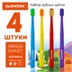 Зубные щетки, набор 4 штуки, для взрослых и детей, СРЕДНЕ-МЯГКИЕ (MEDIUM SOFT), DASWERK, 608213 608213
