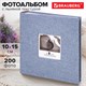 Фотоальбом BRAUBERG "Джинс" на 200 фото 10х15 см, ткань, бумажные страницы, переплет, бокс, 391173 391173