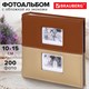 Фотоальбом BRAUBERG "Mirror" на 200 фото 10х15 см, под кожу, бумажные страницы, бокс, 391184 391184