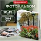 Фотоальбом BRAUBERG "Променад" на 304 фото 10х15 м, твердая обложка, термосклейка, 391168 391168