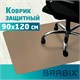 Коврик защитный напольный BRABIX, полипропилен, 90х120 см, бежевый, толщина 1,2 мм, 608708 608708