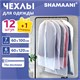 Чехлы для хранения одежды на молнии, КОМПЛЕКТ 12 шт. + 1 в подарок, SHAMAANI (ШАМААНИ), 609599 609599