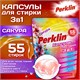 Капсулы для стирки белья, концентрат, 3 в 1 с кондиционером, САКУРА, 55 шт., PERKLIN (ПЕРКЛИН), 609782 609782