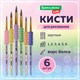 Кисти c EVA-вставкой БЕЛКА набор 6 шт. (круглые №1, 2, 3, 4, 5, 6), блистер, BRAUBERG KIDS, 201093 201093
