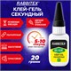 Клей-гель секундный суперклей УЛЬТРАПРОЧНЫЙ, МАКСИМАЛЬНЫЙ ОБЪЕМ, 20 грамм, RABBITEX (РАББИТЕКС), 609804 609804