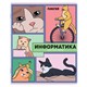 Тетради предметные, КОМПЛЕКТ 12 ПРЕДМЕТОВ, 48 л., TWIN-лак, FUNSTER (ФАНСТЕР), МЕМНЫЕ КОТЫ, 405604 405604