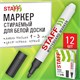 Маркер стираемый для белой доски ЧЕРНЫЙ, STAFF "BASIC" WBM-200, 1-3 мм, 152638 152638