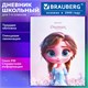 Дневник 1-4 класс 48 л., твердый, BRAUBERG, глянцевая ламинация, с подсказом, "Princess", 107590 107590