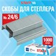 Скобы для степлера №24/6, 1000 штук, STAFF ECO, до 30 листов, 274045 274045