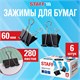 Зажимы для бумаг ПОВЫШЕННОЙ ВМЕСТИМОСТИ STAFF ECO, КОМПЛЕКТ 6 шт., 60 мм, на 280 листов, черные, картонная коробка, 274042 274042