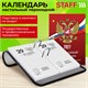 Календарь настольный перекидной на 2027 г., 160 л., блок газетный, 1 краска, STAFF, "РОССИЯ", 118492 118492
