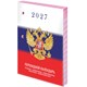 Календарь настольный перекидной 2027 г., 160 л., блок газетный 1 краска, STAFF, "СИМВОЛИКА", 118494 118494