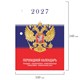 Календарь настольный перекидной 2027 г., 160 л., блок газетный 1 краска, STAFF, "СИМВОЛИКА", 118494 118494