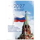 Календарь настольный перекидной на 2027 г., 160 л., блок газетный, 1 краска, 4 сезона, STAFF, "КРЕМЛЬ", 118496 118496