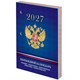 Календарь настольный перекидной на 2027 г., 160 л., блок офсет, 4 КРАСКИ, STAFF, "СИМВОЛИКА РФ", 118501 118501
