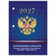 Календарь настольный перекидной на 2027 г., 160 л., блок офсет, 4 КРАСКИ, STAFF, "СИМВОЛИКА РФ", 118501 118501