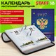 Календарь настольный перекидной на 2027 г., 160 л., блок офсет, 4 КРАСКИ, STAFF, "СИМВОЛИКА РФ", 118501 118501
